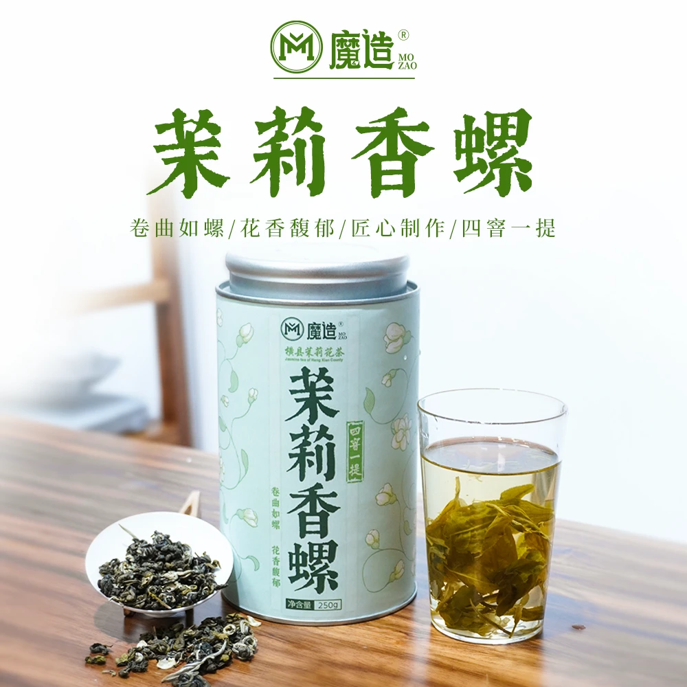 茶圈大魔王茶叶茉莉花茶【魔造】茉莉香螺250g 花香四溢份量足