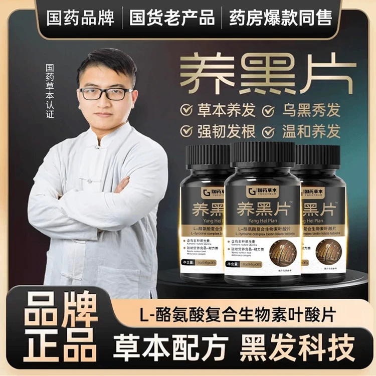 【拍一发三】国药草本品牌正品酪氨酸复合生物素叶酸养黑片CS-1