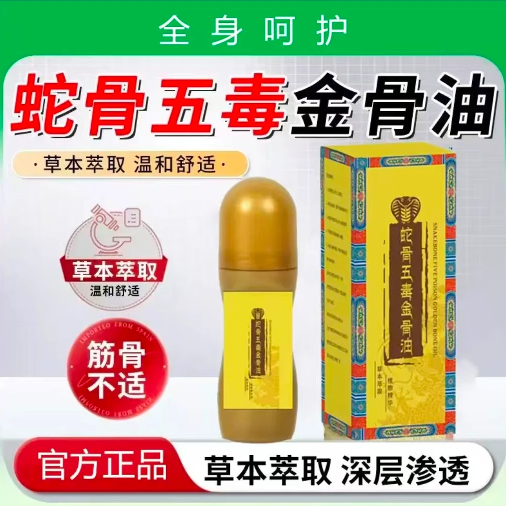 蛇骨五毒金骨油正品草本植萃腰颈椎全身涂抹精油-123