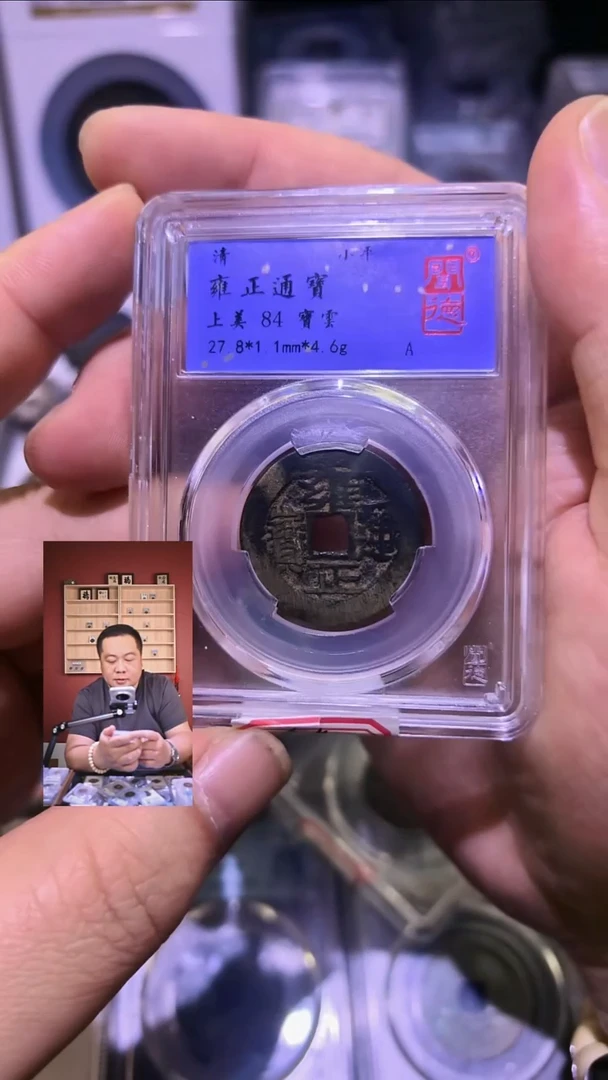 铜【闻德一店】1015013 清代 闻德 雍正通宝宝云 84分 1020