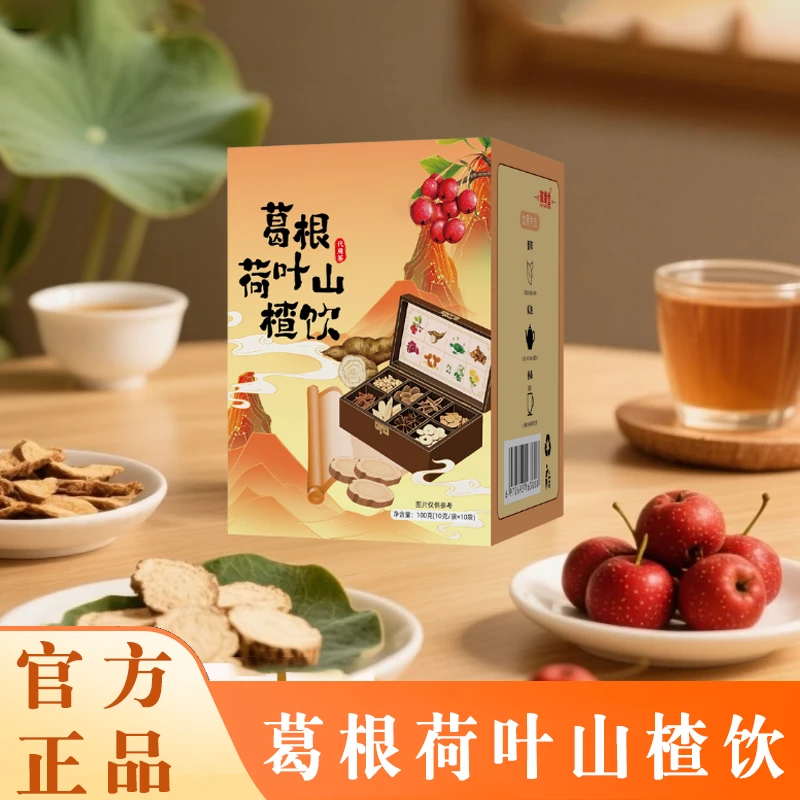 【葛根山楂荷叶饮】正品葛根山楂荷叶饮甄选原料真材实料袋泡茶