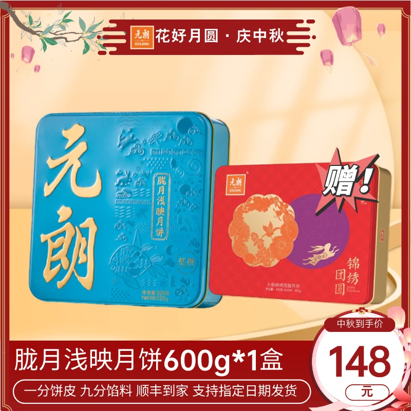 元朗月饼礼盒胧月浅映月饼520g*1盒2味4饼公司员工团购中秋送礼