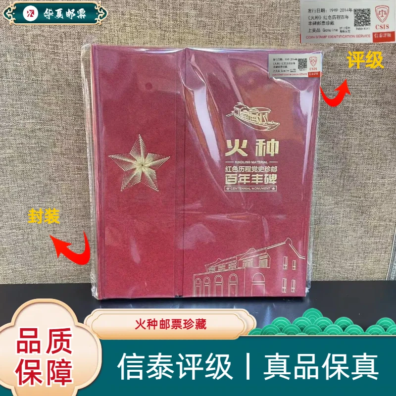 W1949-2014年 J181火种邮票珍藏 信泰评级 上美品 96分