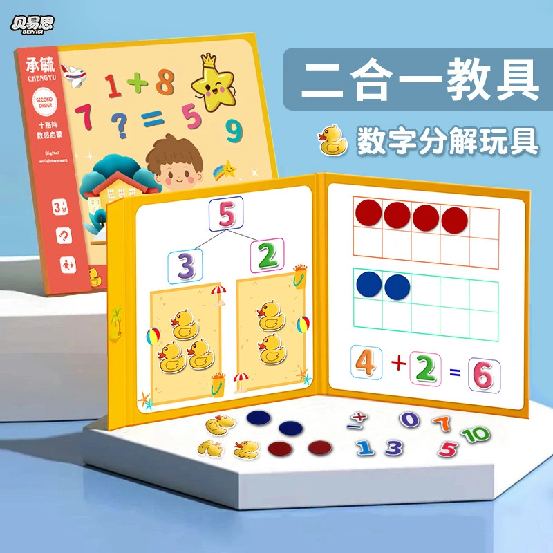 幼儿园数学加减法教具神器十格阵20以内数字启蒙儿童算数分解学习