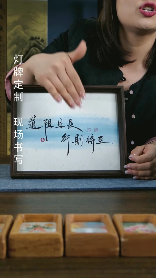 【闪购商品】书法道阻且长手写手绘作品