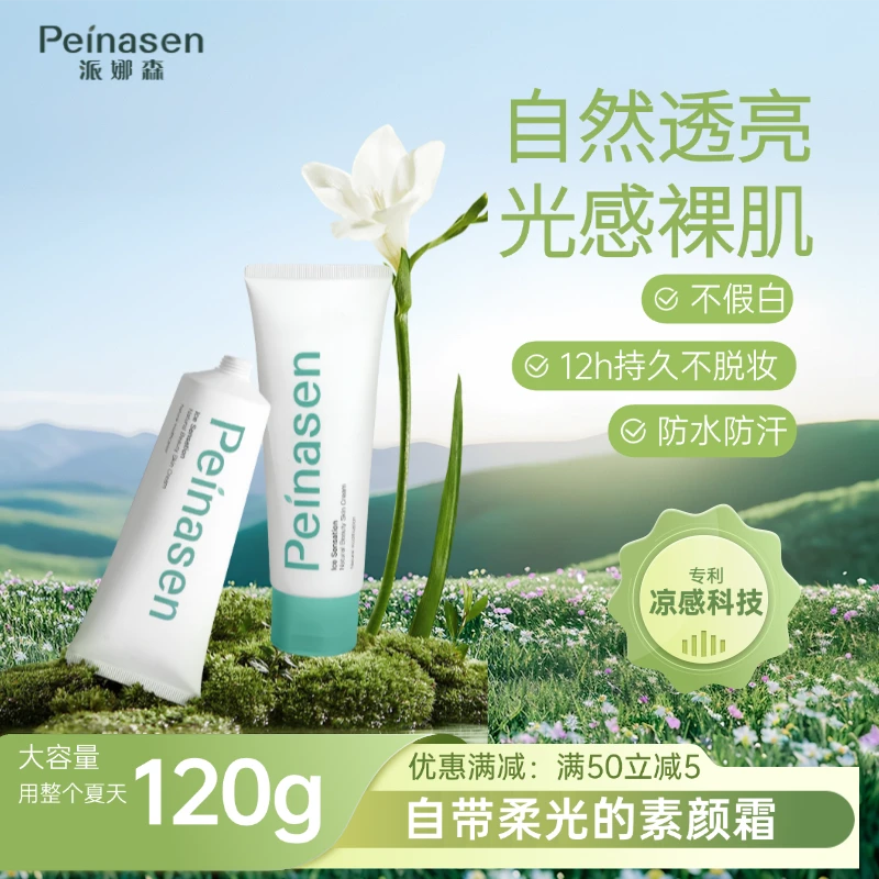 派娜森懒人烟酰胺身体素颜霜自然不假白持久不沾衣凉感科技