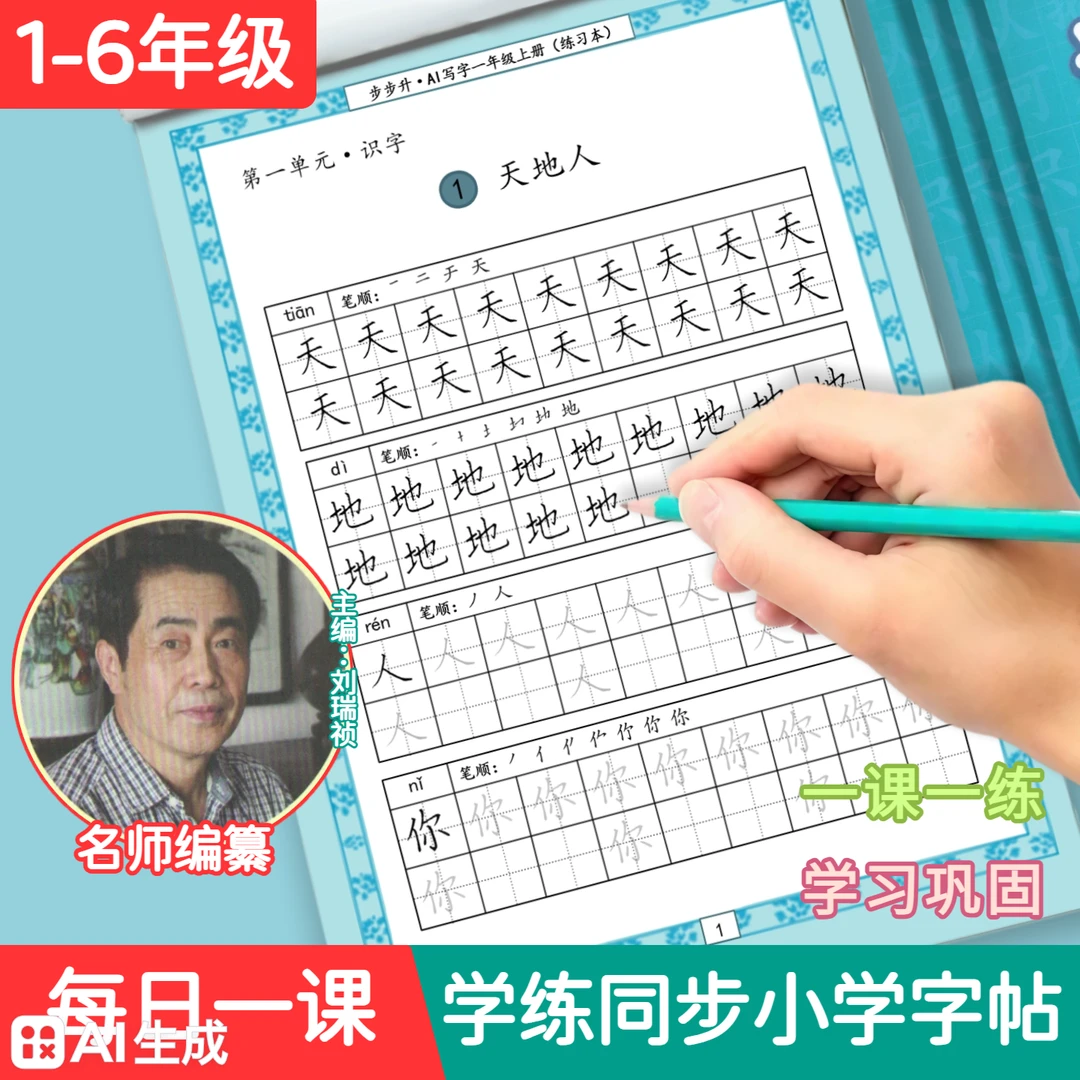 天舟【小学同步练字帖】1-6年级人教版语文字帖视频教程大字打基础