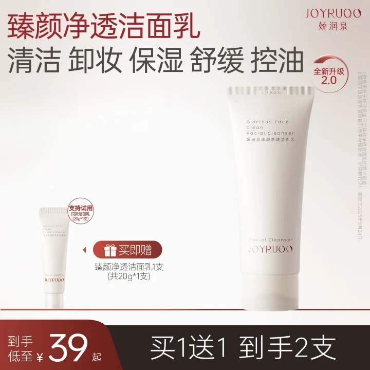 【官方正品】娇润泉重磅升级2.0臻颜净透洁面乳洗面奶保湿控油舒缓