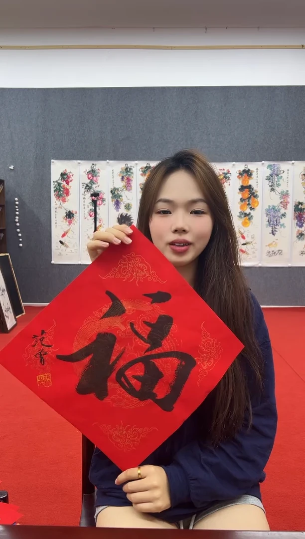 书法复星书画精选作品