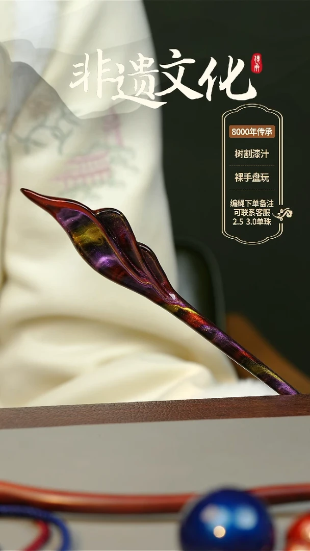 【闪购商品】大漆发簪 非遗大漆珠