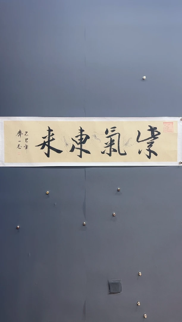 国画紫气东来-齐一志老师书法作品