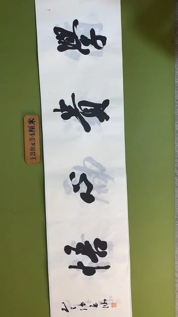 书法书法 张若鸿 尺寸138cm*34cm