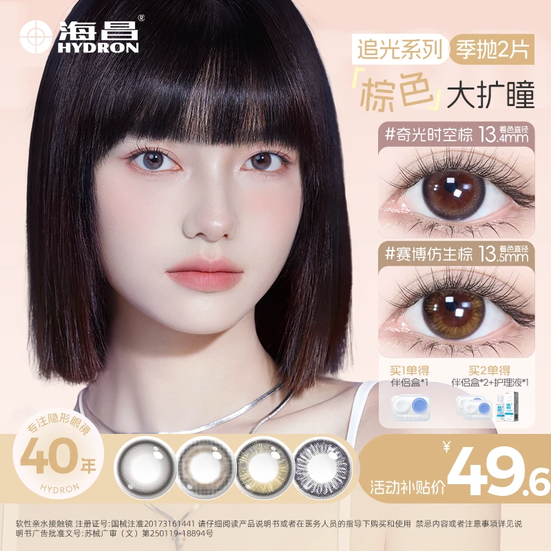 海昌美瞳季抛隐形眼镜近视2片追光无锁边欧美混血美瞳【流光风】