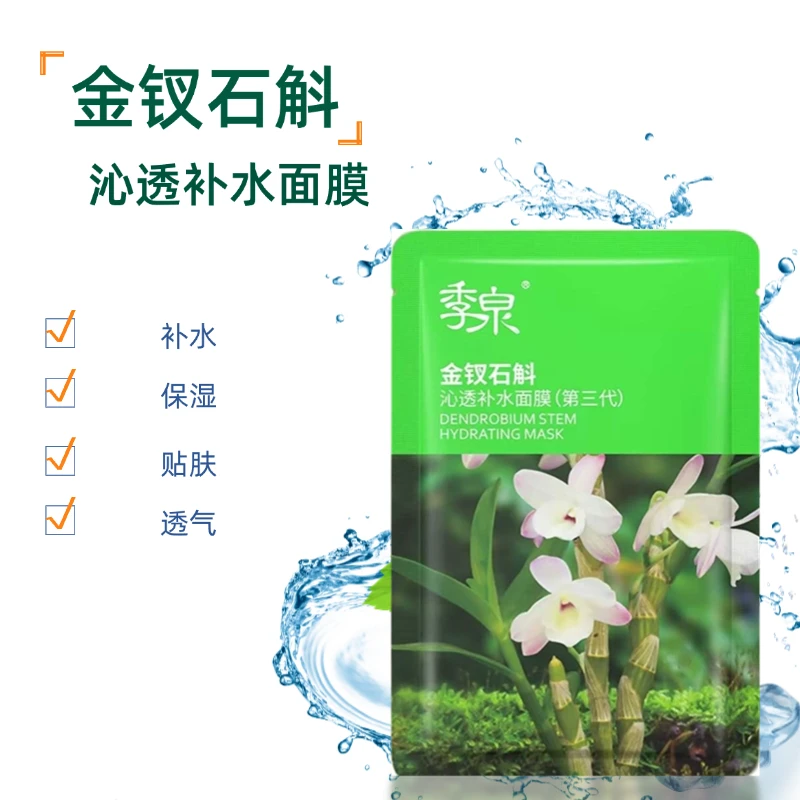 【专柜正品】季泉金钗石斛沁透补水面膜（第三代）12片季泉面膜保湿
