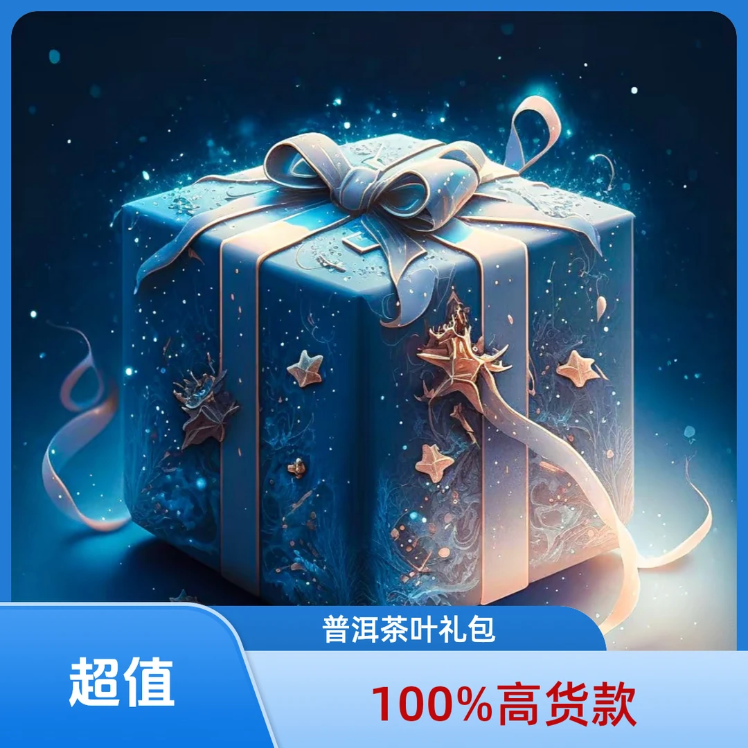 普洱茶专属大礼包（龙珠礼包）