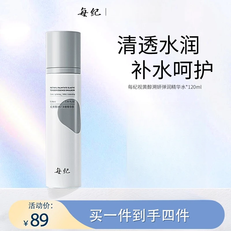 【官方直售】每纪视黄醇溯妍弹嫩精华水补水水润保湿