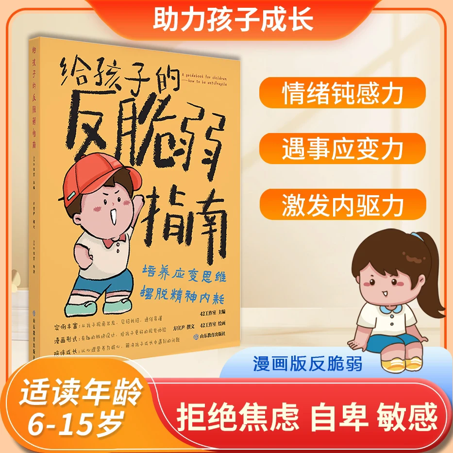 【漫画版给孩子的反脆弱指南】解决孩子自卑 敏感 玻璃心问题