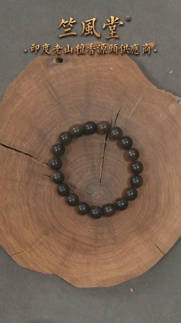 手串/手链檀香木竺系列pm版阴沉10横纹沉水（384