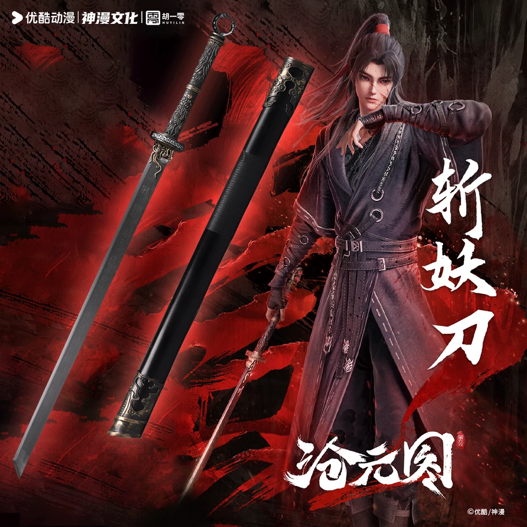 HUYILIN/胡一零《沧元图》动画正版授权孟川1:1斩妖刀模型