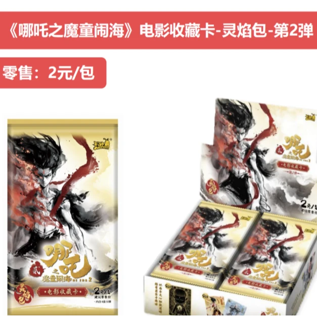 【抓哪吒】 哪吒2元包灵焰包第二弹 （代拆）卡片