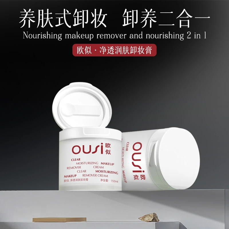 欧似 净透润肤 卸妆膏150ml（包装拆开不可退）