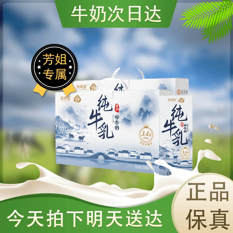 【2月产】次日达新希望纯牛乳200ml*10盒