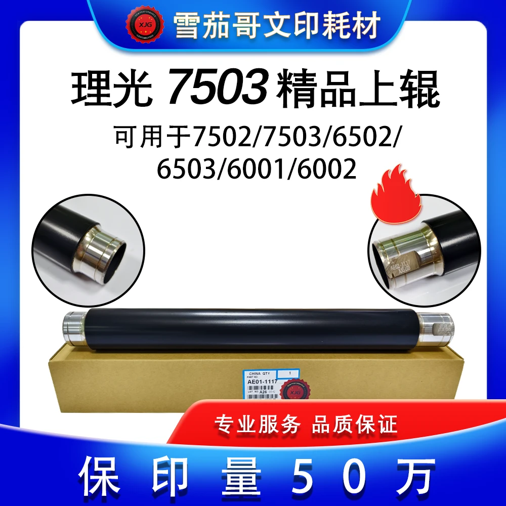 理光7503 定影上辊 7502 6001 6002 6502 6503 定影下辊 加热棍