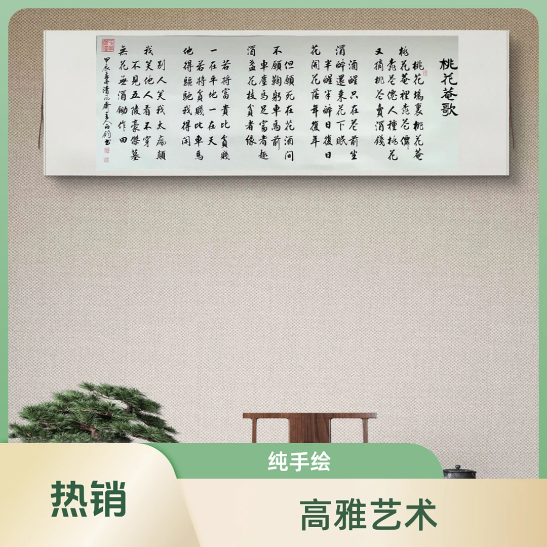 《桃花庵歌》赵丙钧书法210*73公分横轴挂画客厅装饰画书房玄关壁画