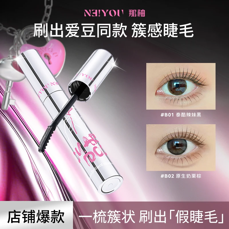 【达人专属】NEIYOU那柚簇感睫毛膏防水纤长卷翘不晕染女打底定型液