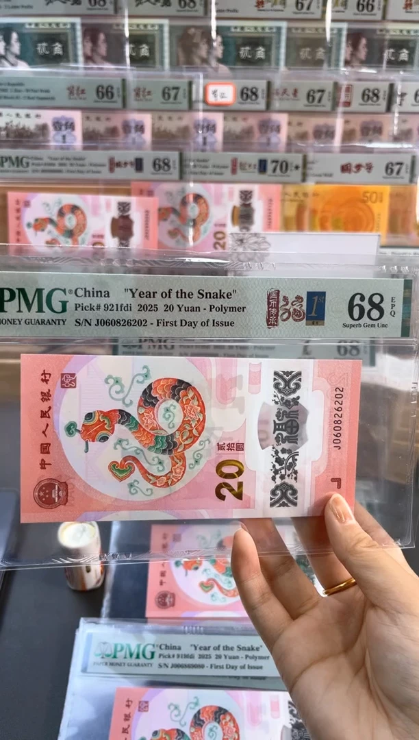 塑料蛇钞首日标全偶PMG68分尾202