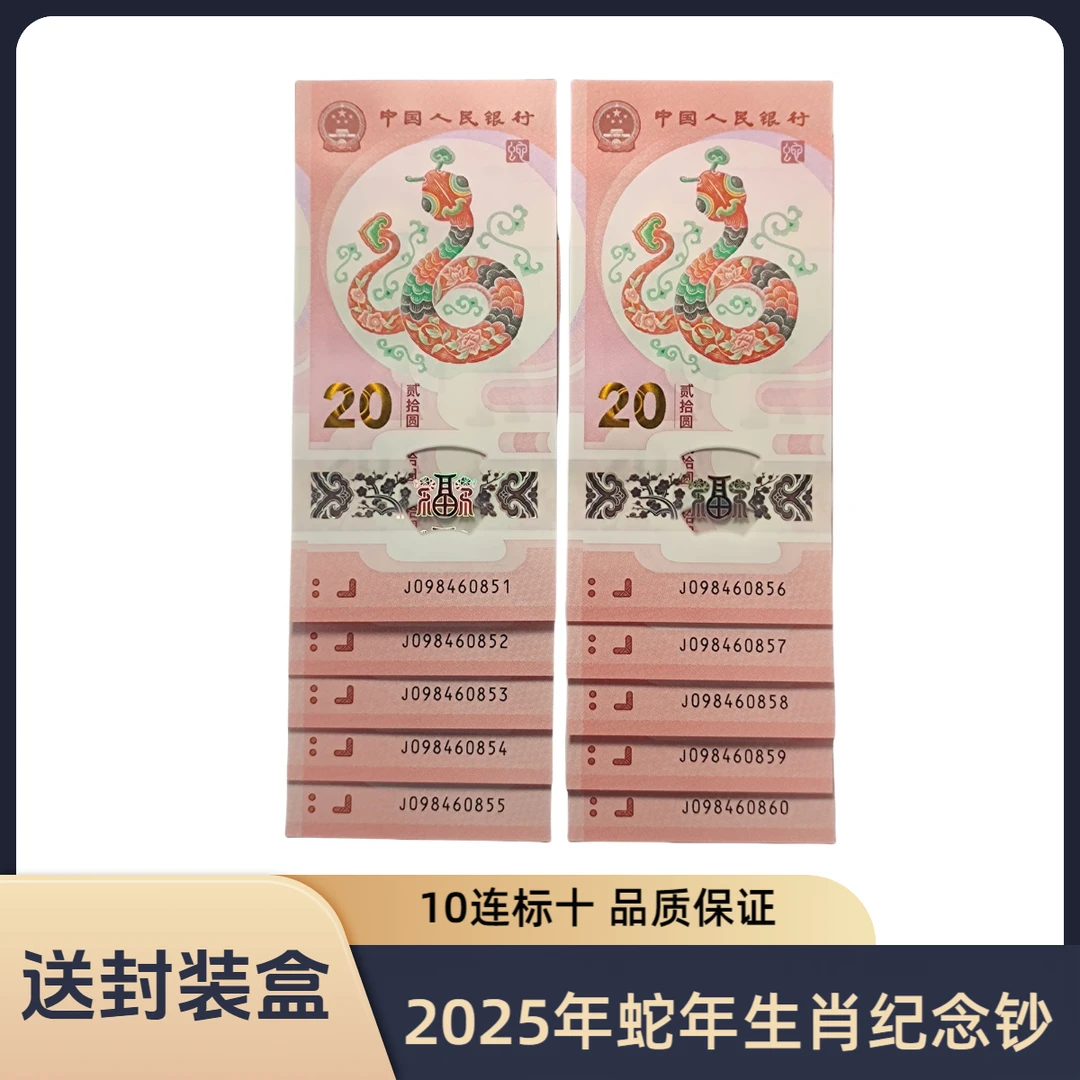 2025年贺岁系列蛇年生肖纪念钞10连号纪念钞收藏号随机