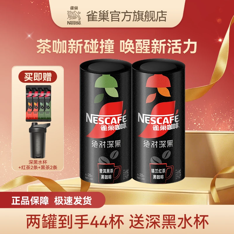 【新品上市】雀巢深黑茶咖锡兰红茶黑咖经典醇香美式深黑速溶黑咖啡