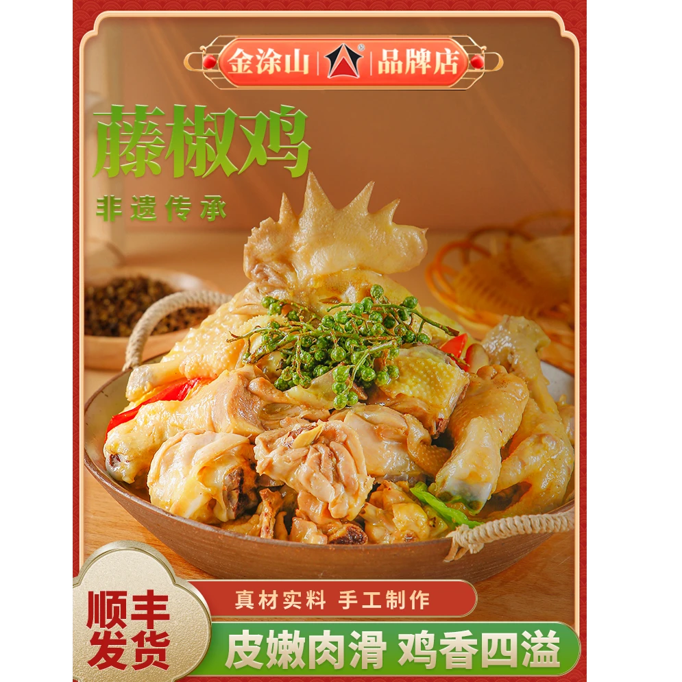 金涂山藤椒鸡1500g全鸡椒麻鸡安徽老字号非遗工艺产品熟食