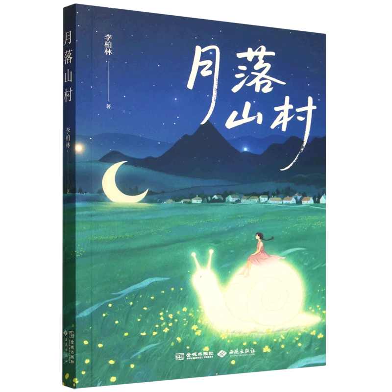 月落山村 新华书店正版