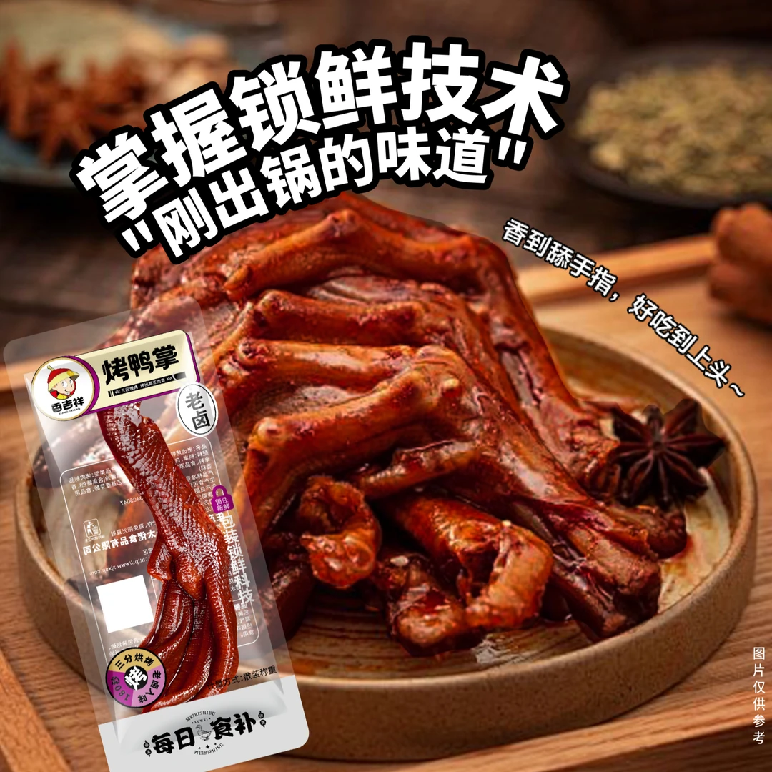 香吉祥老卤鸭掌 老卤烤制 即食 休闲 办公室 追剧 零食独立小包装