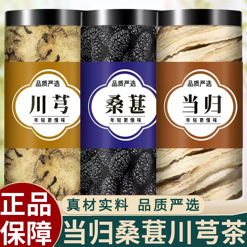 当归桑葚川芎中药材正品当归切片黑桑椹干川穹弓片泡煮水喝的功效