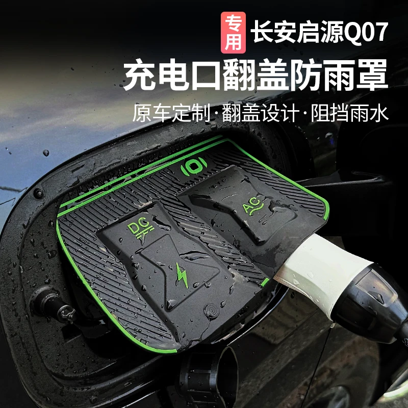 适用于长安启源Q07充电口防雨罩改装充电翻盖防水盖外饰专用配件