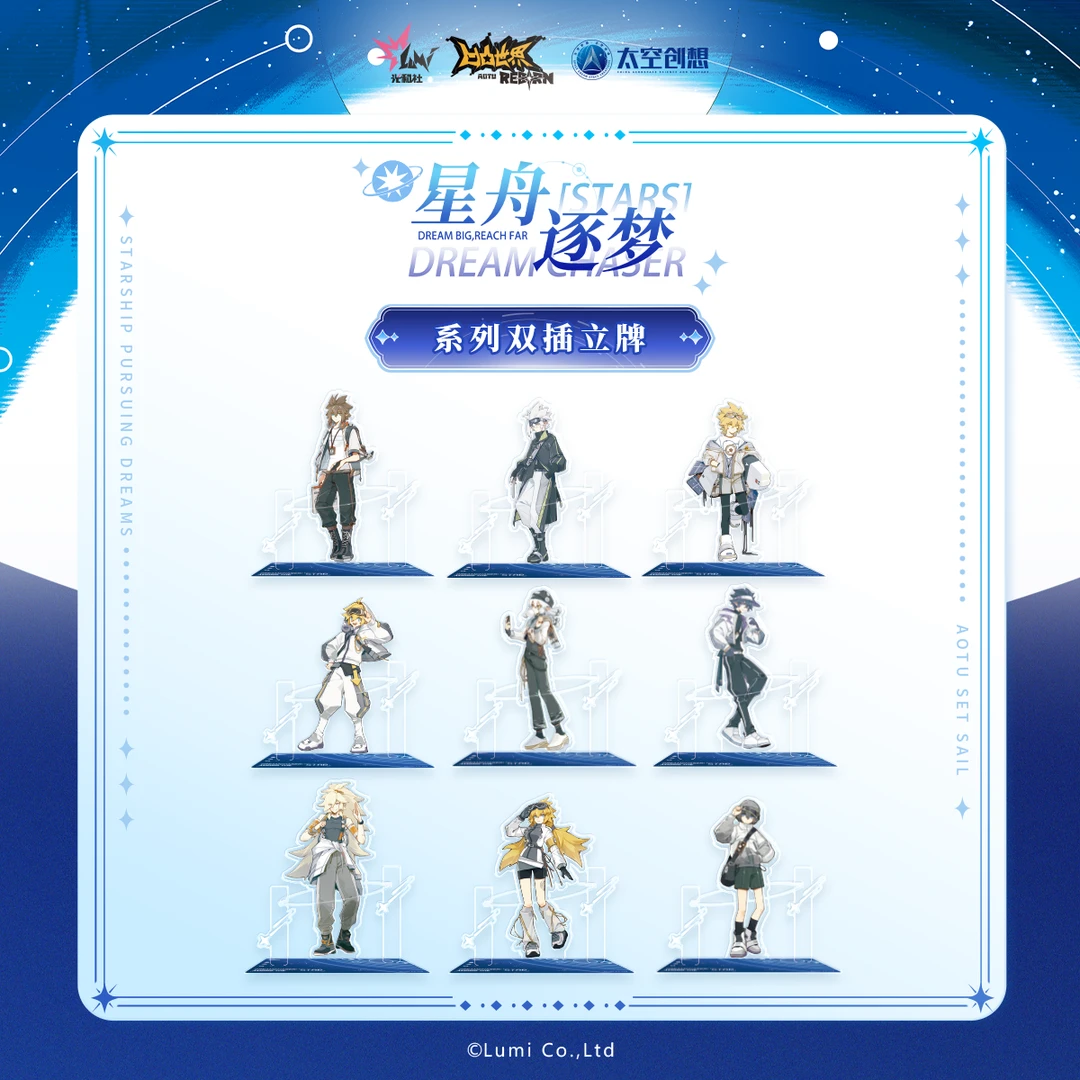 【凹凸世界x太空创想】星舟逐梦系列亚克力-双插立牌