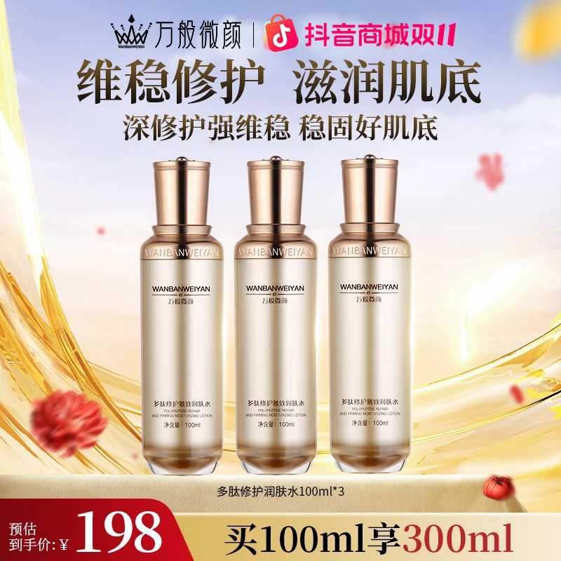 【万般微颜旗舰店】万般微颜多肽修护紧致润肤水