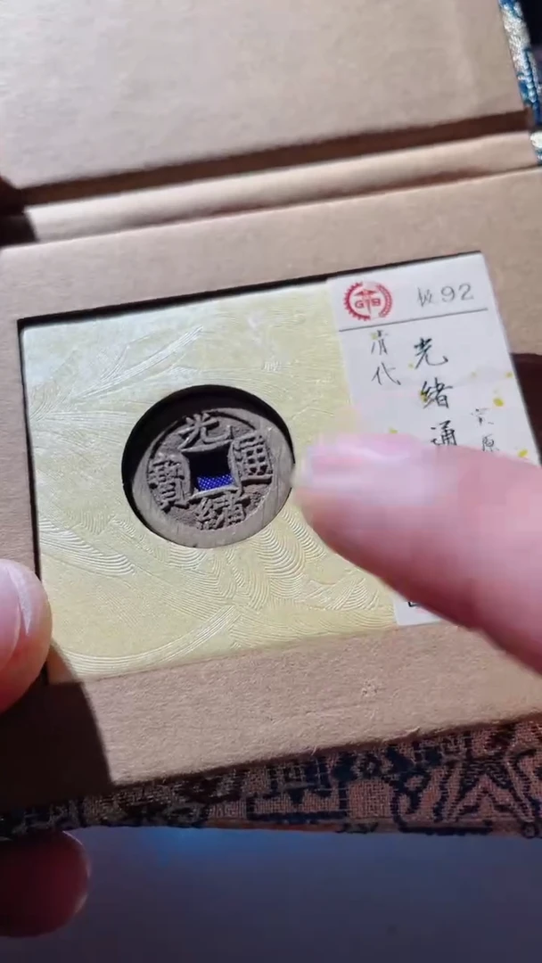 【闪购商品】铜光绪通宝古钱币92分