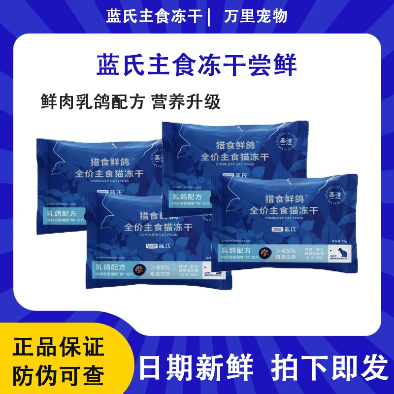 【蓝氏主食冻干尝鲜装】鲜鸽肉全价营养猫粮主食冻干长肉胖腮15g/袋