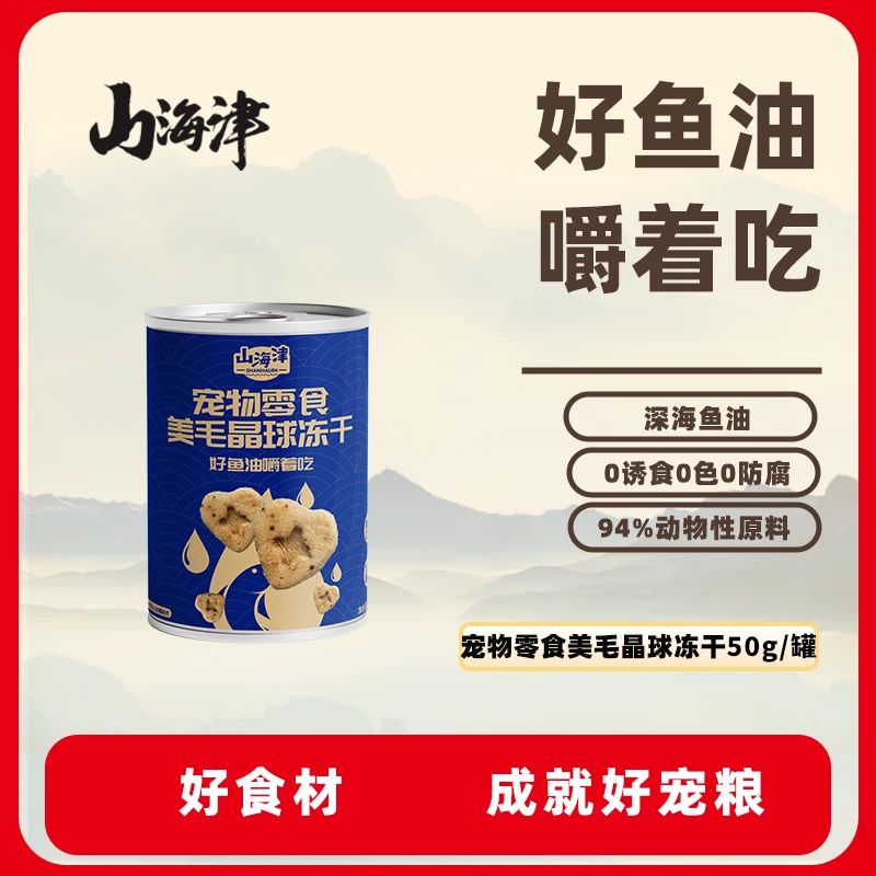 山海津高端精品50g美毛晶球高鱼油猫咪零食冻干鱼肉鲜肉健康营养