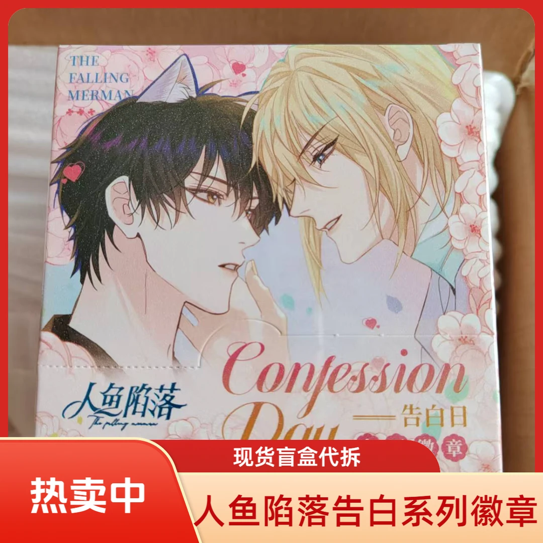 徽章《人鱼陷落》告白日系列吧唧盲盒 默认盲盒代拆 未成年禁止下单