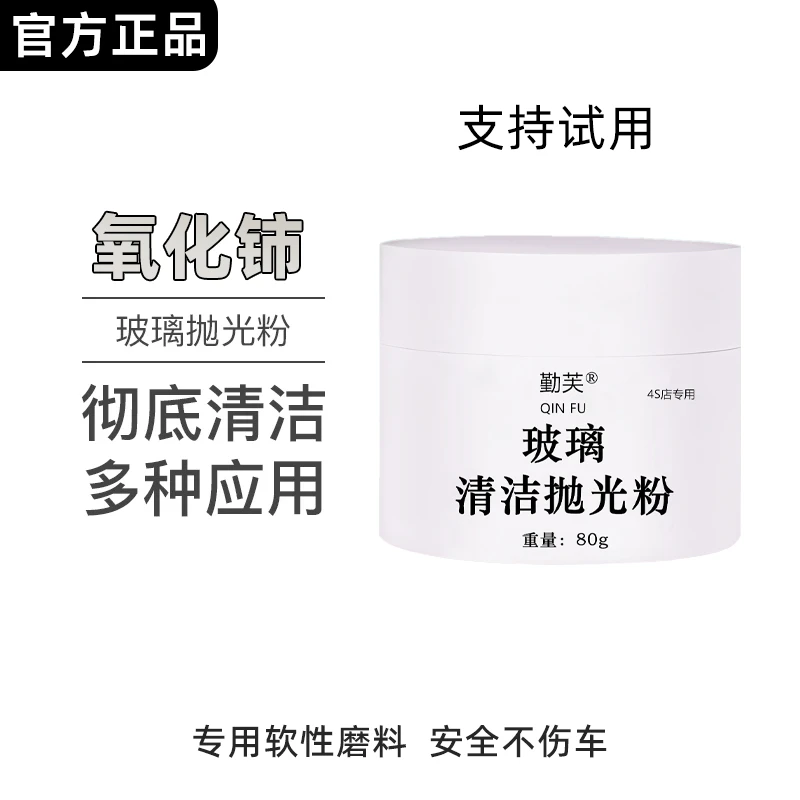 【氧化铈】汽车挡风玻璃抛光粉去除重度油膜镀膜专用强力清洁去水印
