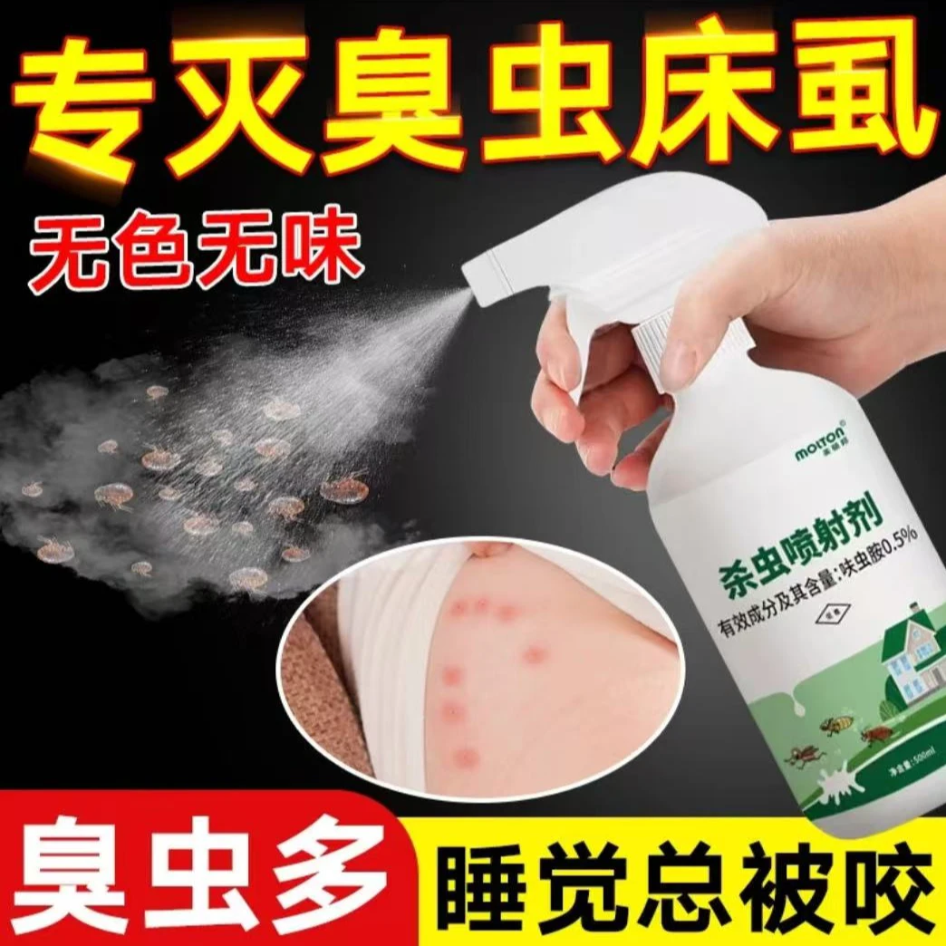 杀虫剂室内灭除臭虫药去床虱壁虱专用床上除跳蚤喷雾呋虫胺杀虫剂