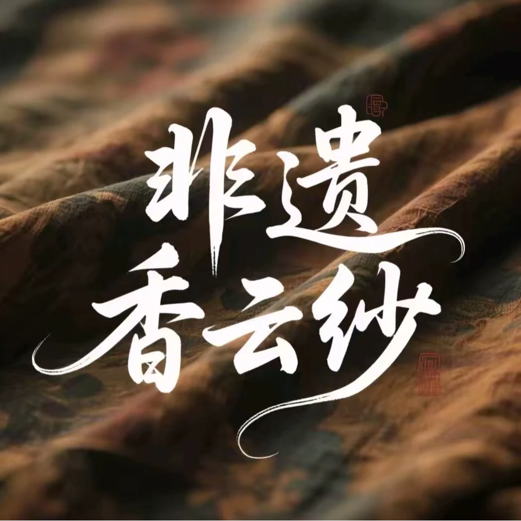 香云纱/真丝孤品-0911-裤长90  40姆米冠乐绉黑色裤子