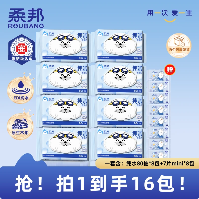 【双11庆典】柔邦纯水湿厕纸超值囤货装加大加厚家用无香80抽