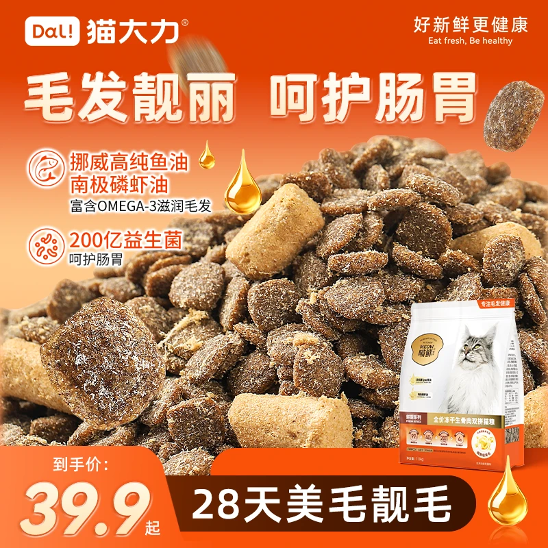 猫大力鲜肉全价无谷猫粮生骨肉冻干肉绒鱼油美毛成幼猫通用猫粮
