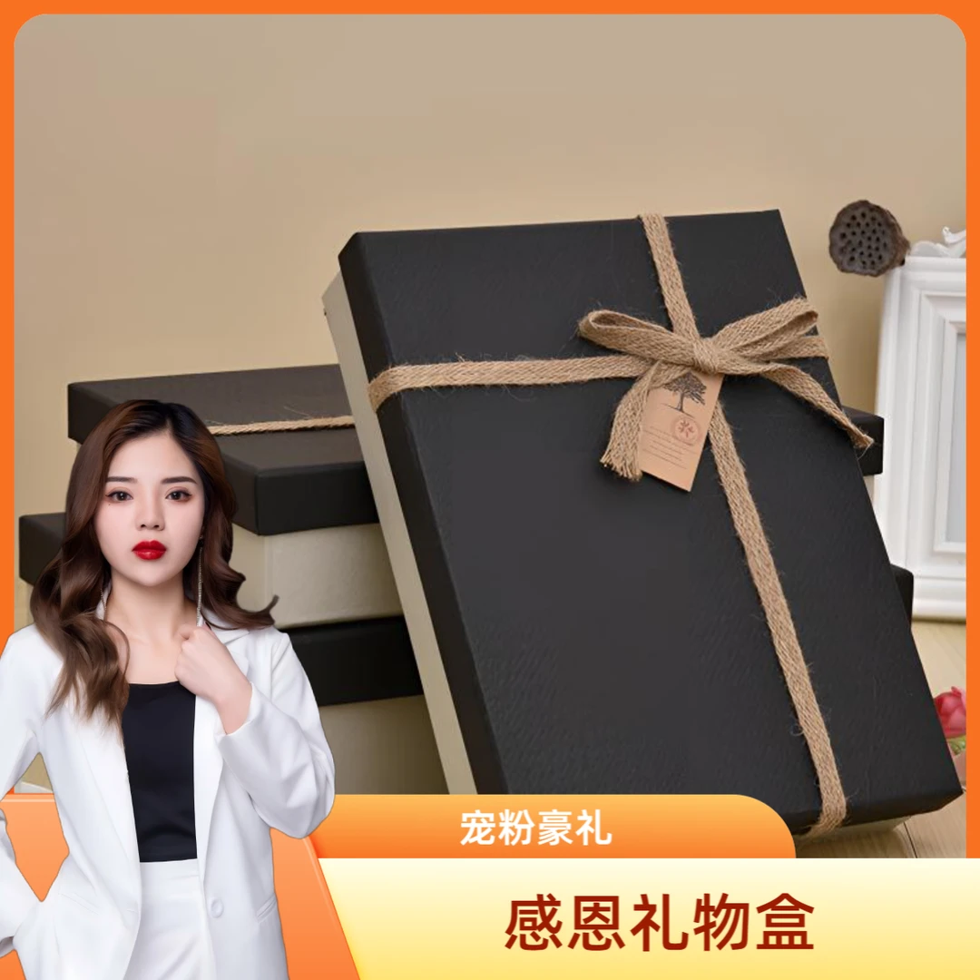 妍少直播间宠粉礼物<礼物盒>礼盒