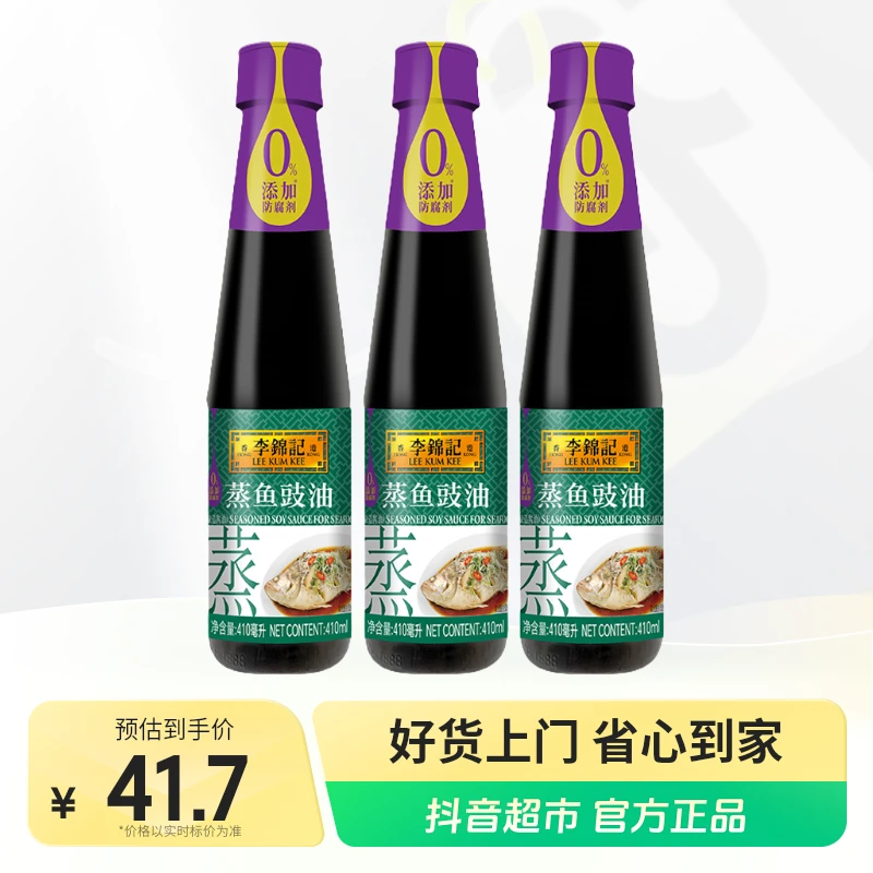 李锦记酱油蒸鱼豉油410ml×3瓶1瓶抵4瓶 3步做红烧0添加调味品